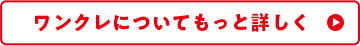 ワンクレについてもっと詳しく